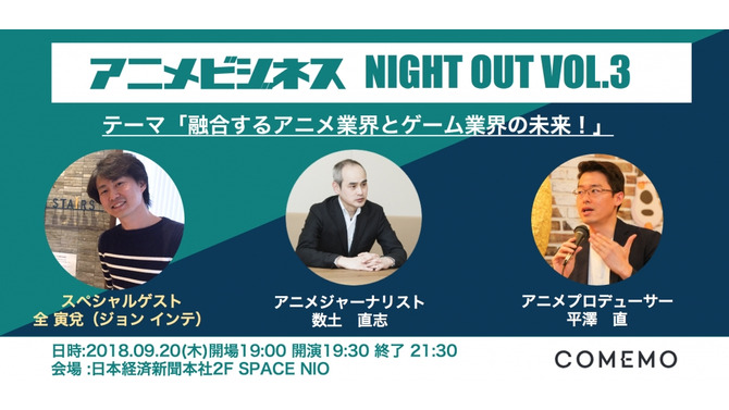 『COMEMO x アニメビジネス NIGHT OUT vol.3』開催─ゲーム会社がアニメ事業に注力する理由を紐解く