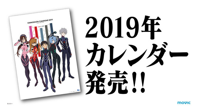 「ヱヴァンゲリヲン新劇場版」カレンダー2019 価格：1,600円（税別）(C)khara