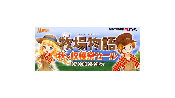 3DS『牧場物語』シリーズをお得に購入できる「秋の収穫祭セール」が開催！ほのぼの牧場生活を始めてみませんか？