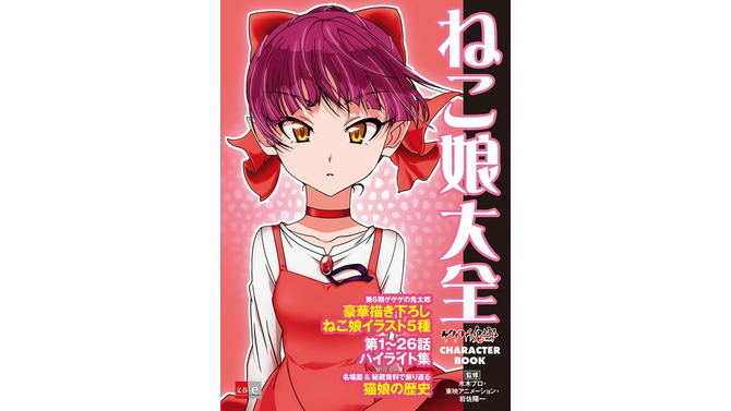 「ゲゲゲの鬼太郎 CHARACTER BOOK ねこ娘大全」