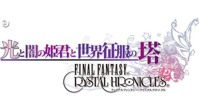 光と闇の姫君と世界征服の塔 ファイナルファンタジー・クリスタルクロニクル