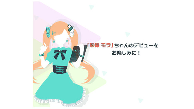 人気が出ないと“落書き”される!? ソフトウェア業界初のVTuber「彩撮モラ」が声を初披露