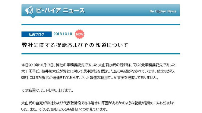 ビ・ハイアの民事訴訟について、同社代表取締役が反論─「事実とはまったくかけ離れた虚偽」