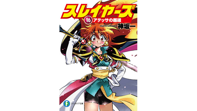 「スレイヤーズ16　アテッサの邂逅」発売直後に重版決定！ 初回同様リバーシブルカバーで、11月上旬頃に書店へ