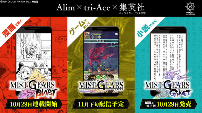 「MIST GEARS」始動！小説「MIST GEARS GHOST」発売＆漫画「MIST GEARS BLAST」の連載をスタート