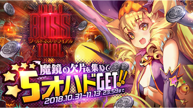『デスティニーチャイルド』「ワールドボス・トライアル《オハド》」開催中！みんなで協力して★5「魔術師オハド」を手に入れよう
