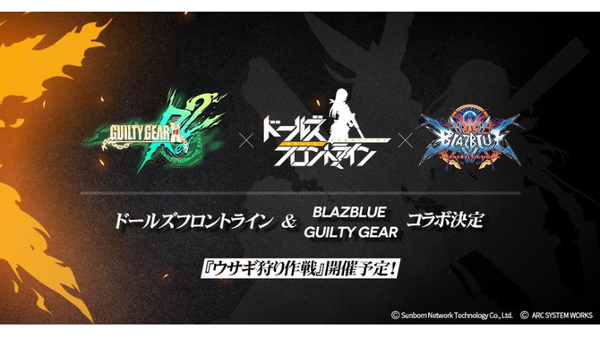 『ドールズフロントライン』×『BLAZBLUE』×『GUILTY GEAR』コラボ開催決定！イベント開始は11月23日から