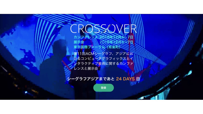 シーグラフアジア、「コンピュータアニメーションフェスティバル」の開催概要を発表─最先端のVFX作品を展示