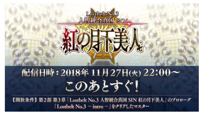 『FGO』第2部 第3章「Lostbelt No.3 人智統合真国 SIN 紅の月下美人」11月27日22時より配信決定！TVCMではスパルタクスが大空を舞う!?