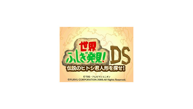 世界ふしぎ発見!DS 伝説のヒトシ君人形を探せ!
