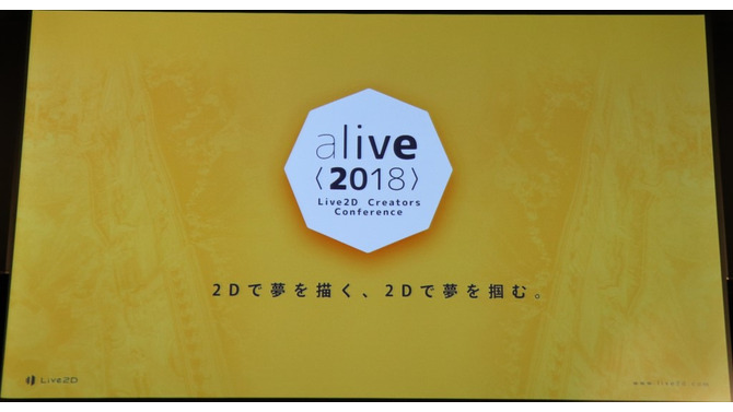 「alive2018」イベントレポート─Live2Dが見せた順調な拡大の先は「映画制作」の夢へ（基調講演概要）