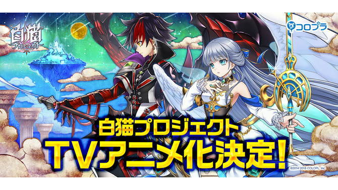 『白猫プロジェクト』TVアニメ化決定！3周年記念イベント「ゼロ・クロニクル ～はじまりの罪～」を題材とした内容に