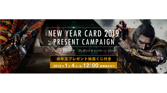 フロム・ソフトウェアからのお年玉！「ニューイヤーカードプレゼントキャンペーン2019」開催