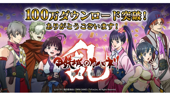 『甲鉄城のカバネリ -乱-』100万ダウンロード達成！御礼報酬を12月29日のニコニコ生放送で発表