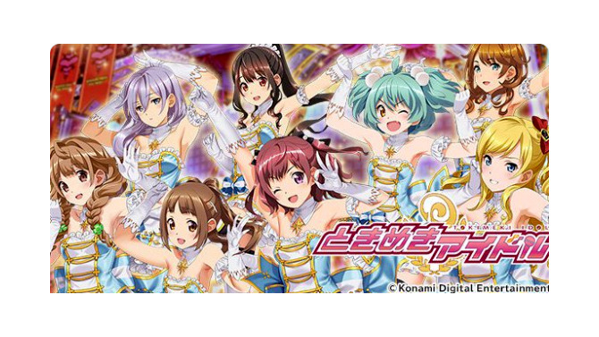 『ときめきアイドル』「オフライン版ver.2.0」へのデータ引継ぎは1月15日まで─未設定の方はお早めに