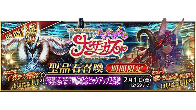 『FGO』期間限定サーヴァント「イヴァン雷帝」が登場！「トラベリング大サーカス！ 開催記念ピックアップ2召喚」開催