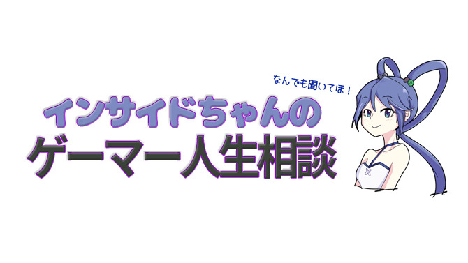 【インサイドちゃんのゲーマー人生相談】「まだそんなゲームやってんの？」と言われた時の対処法