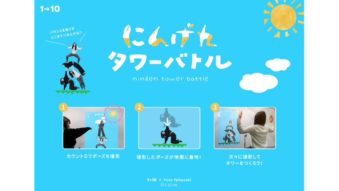 あの動物ゲームをオマージュした『にんげんタワーバトル』が登場！今度はプレイヤー自身が積み上がる