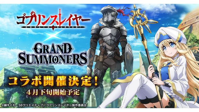『グランドサマナーズ』が4月下旬に『ゴブリンスレイヤー』とコラボ！2つのファンタジー世界をつなぐ物語に注目