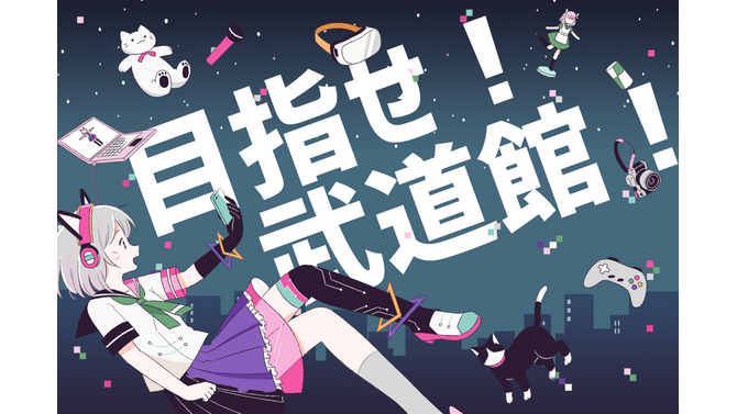 “VTuber”史上最大規模のライブイベント開催を目指すクラウドファンディングを開始─最終目標は「武道館」！