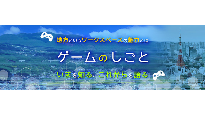“地方で行う「ゲームのしごと」”を語るセミナーを3月15日に開催─キャリアの可能性や“これから”に座談会形式で迫る