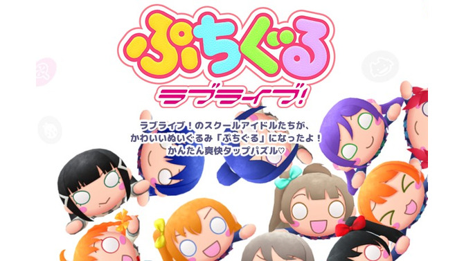 『ぷちぐるラブライブ！』5月31日にサービス終了─約1年で幕を閉じる形に