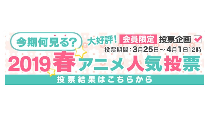 dアニメストア「今期何見る？2019春アニメ人気投票」