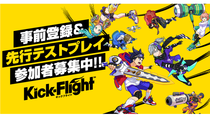 グレンジ新作『Kick-Flight』事前登録＆先行テストプレイの応募受付を開始─動画配信でゲームを盛り上げる「サポーター」募集中！