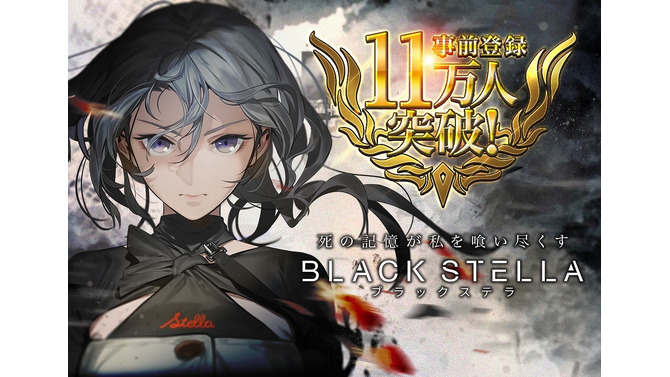 『BLACK STELLA -ブラックステラ-』事前登録者数が11万人を突破！15日には初の公式生放送を実施
