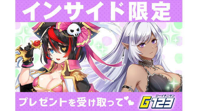 【インサイド限定】G123『ガールズ&クリーチャーズ』＆『キングオブライフ』で使えるオンラインゲームのコードを公開！