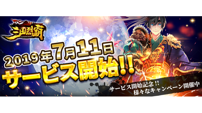 『三国烈覇』サービス開始を記念したムービーを公開！お得な初心者特典キャンペーン開催中