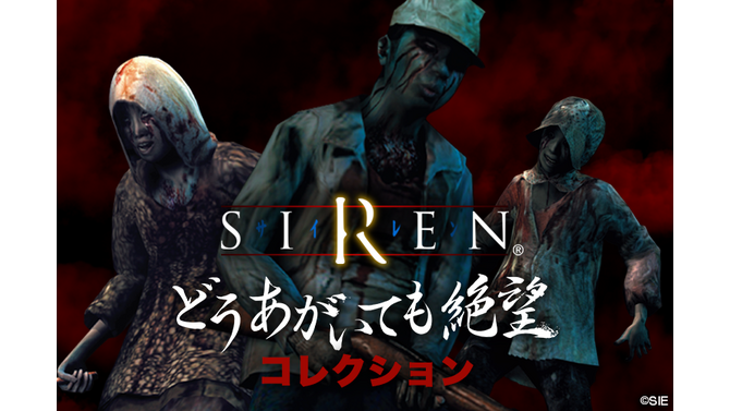 “どうあがいても絶望”なグッズが勢揃い！『SIREN』のキャラクターくじが「楽天コレクション」にて9月5日より発売決定