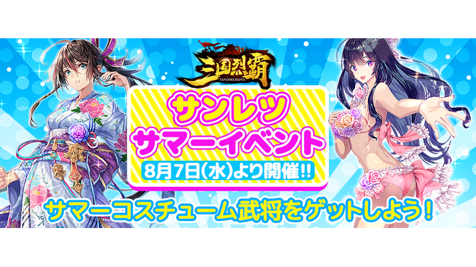 『三国烈覇』夏イベ第1弾「乱世夏祭り～海～」を8月7日より開催！水着の「貂蝉」＆「孫尚香」をゲットするチャンス