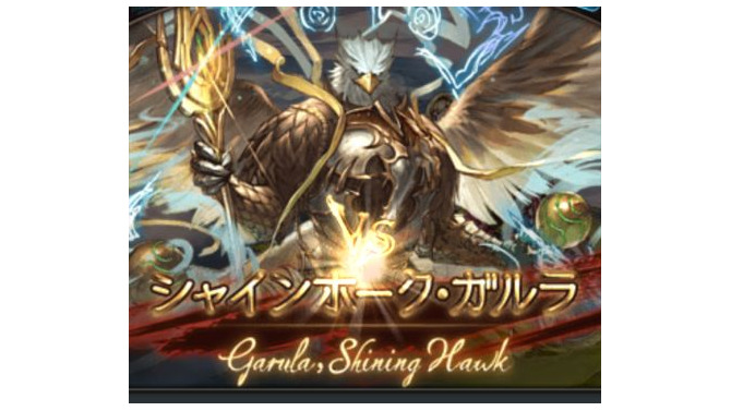 『グラブル』9月の古戦場イベントに「シャインホーク・ガルラ」が登場─そのモデルはインドの神鳥？名前がよく似た“彼女”にも迫る