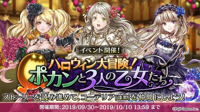 『アルカ・ラスト 終わる世界と歌姫の果実』「コーデリア」など新しい仲間をゲット！「ハロウィン大冒険！ポカンと3人の乙女たち」開催