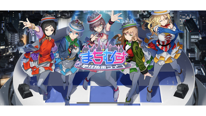 “おらが街”が地球を救うお手軽放置系RPG『まちむす 地球防衛ライブ』レビュー