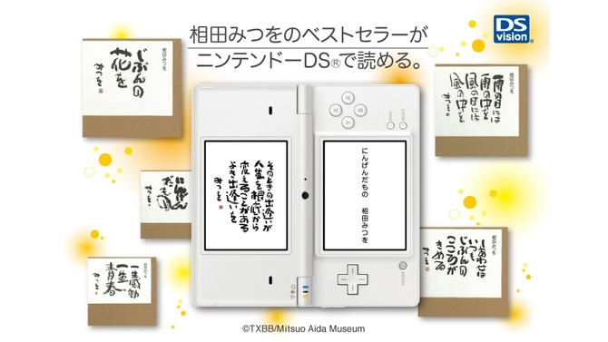 am3、「にんげんだもの」などDSvisionに相田みつを作品配信5タイトル開始に