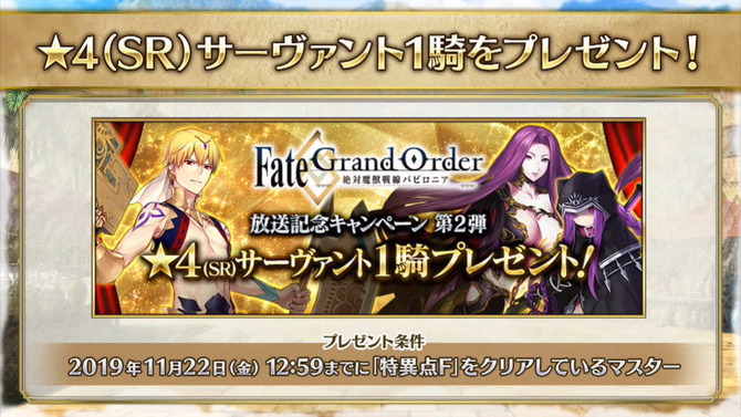 『FGO』★4サーヴァント1騎をプレゼント！アニメ「絶対魔獣戦線バビロニア」放送記念キャンペーン第2弾開催決定