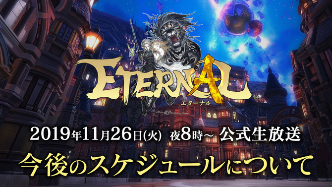 『ETERNAL(エターナル)』明日26日より公式生放送を配信！第2回クローズドβテストの振り返りや今後のスケジュールを発表