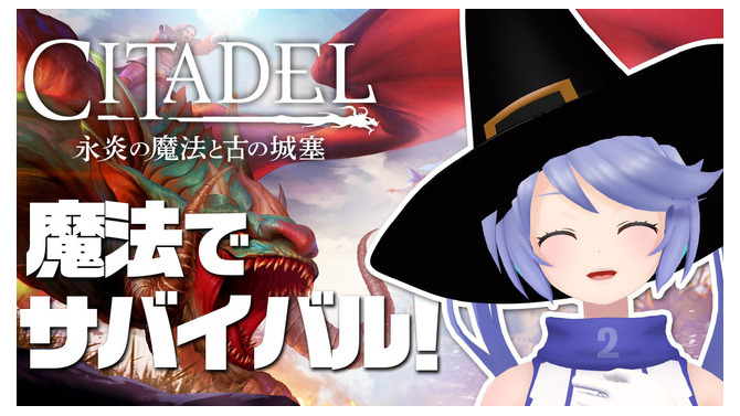 PS4版『シタデル：永炎の魔法と古の城塞』ユーザー参加型番組が12月11日配信！事前放送もチェックしてインサイドちゃんと魔法の世界を生き抜こう