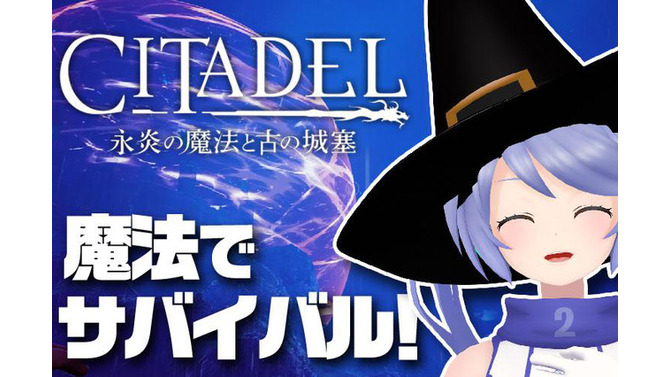 視聴者と一緒に遊んだ『シタデル：永炎の魔法と古の城塞』×インサイドちゃんMark2生配信レポート！ 配信用サーバーは2019年内まで稼働決定