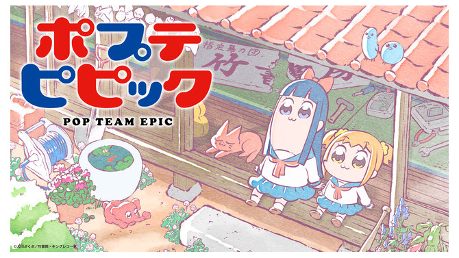 「ポプテピピック」全12話の年末年始に無料配信（C）大川ぶくぶ／竹書房・キングレコード