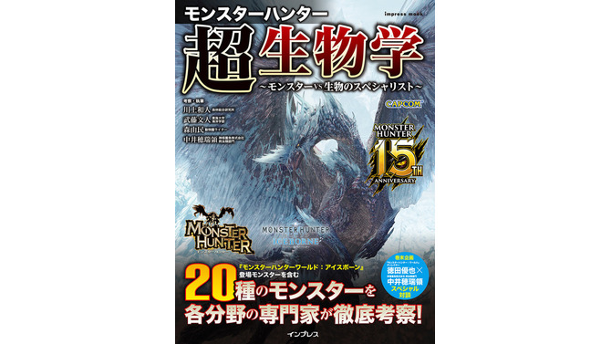 各分野の専門家がモンハンを考察する一冊「モンスターハンター 超生物学～モンスターvs生物のスペシャリスト～」発売！