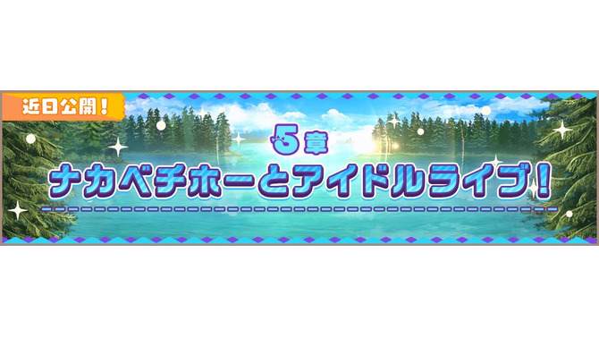 『けものフレンズ３』メインストーリー5章を追加─「PIP」の4人が行方不明？「時のしずく」ドロップイベント＆限定ミッションも見逃せない