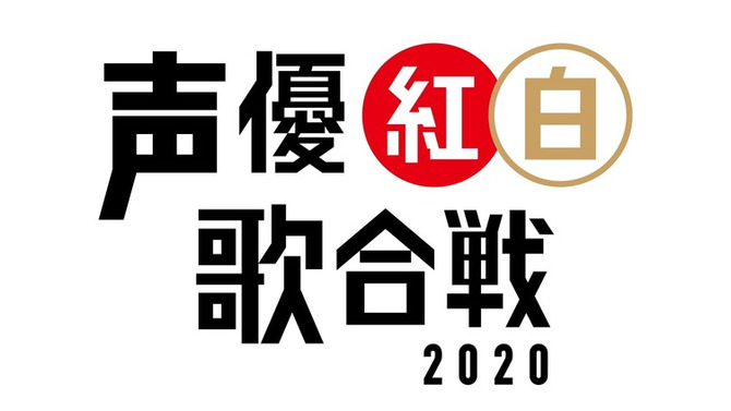 「声優紅白歌合戦2020」ロゴ（C）「声優紅白歌合戦」実行委員会