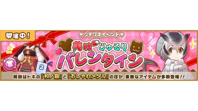 『けものフレンズ3』「美味 じゅるりバレンタイン」イベント開始！期間限定しょうたいは☆4「ヒトコブラクダ」