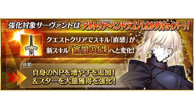 『FGO』「セイバーオルタ」の強化クエストクリアで「自身のNPを増やす」が追加！ 「スターを大量獲得」も強化