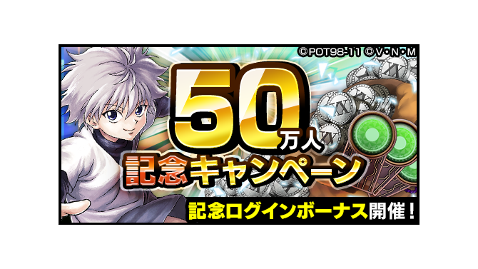 『HUNTER×HUNTER アリーナバトル』50万DL突破を記念した各種キャンペーンがスタート！「感謝の33連分ガチャプレゼント」実施中