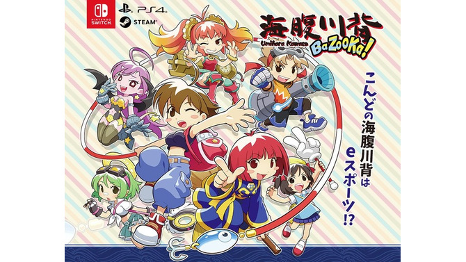 最新作『海腹川背 BaZooKa!』の発売日が決定―海腹川背さんやコットンも参戦する最大4人でのハチャメチャバトル