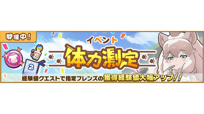 『けものフレンズ3』新イベント「体力測定 ホワイトライオン編」がスタート！ピックアップフレンズは「☆4 ホワイトライオン」に